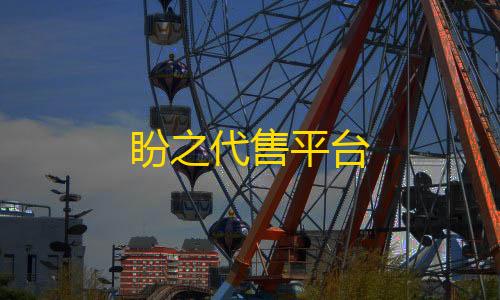 cf挂免费盼之代售平台